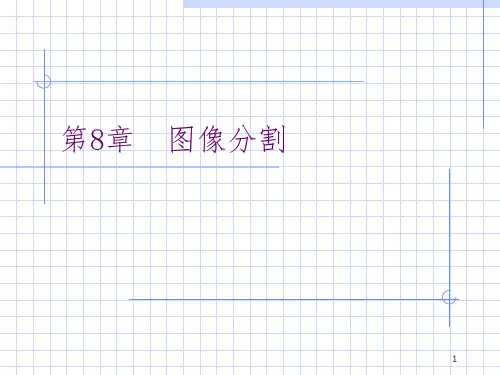 数字图像处理与分析图像分割(课堂PPT)