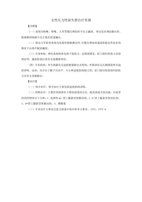 女性压力性尿失禁诊疗常规