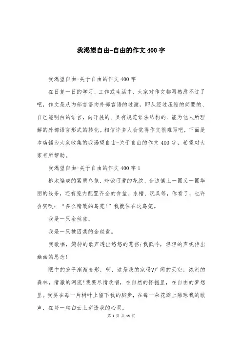 我渴望自由-自由的作文400字