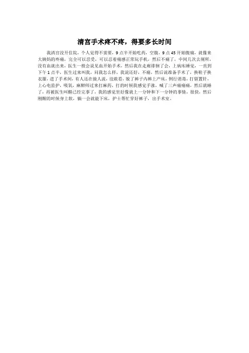 清宫手术疼不疼,得要多长时间