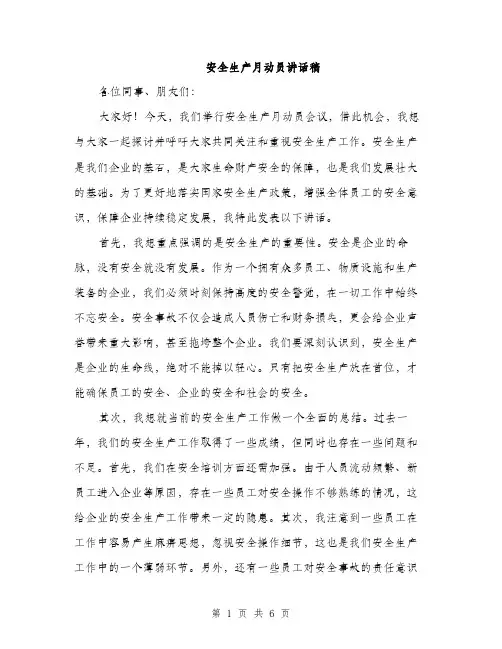 安全生产月动员讲话稿（三篇）