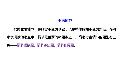 高三总复习语文课件 小说情节