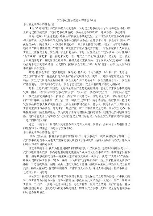 安全事故警示教育心得体会10篇
