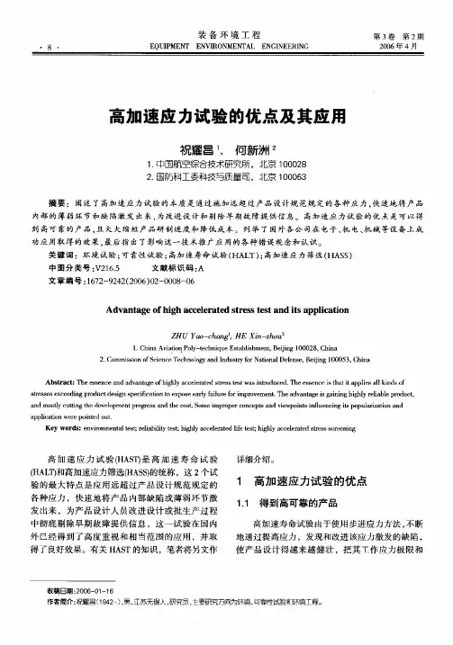 高加速应力试验的优点及其应用