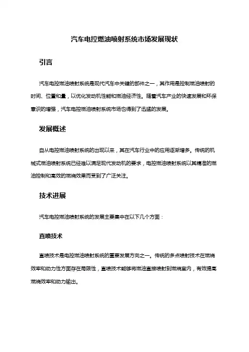 2024年汽车电控燃油喷射系统市场发展现状