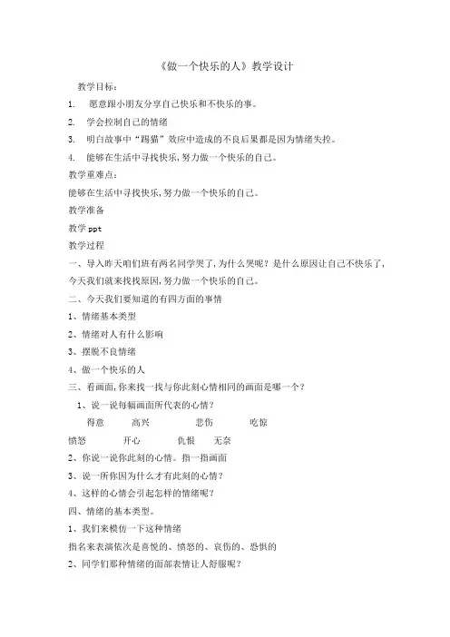 四年级上册心理健康教案-做一个快乐的人 全国通用