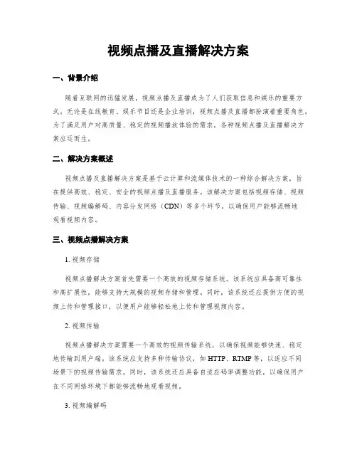 视频点播及直播解决方案