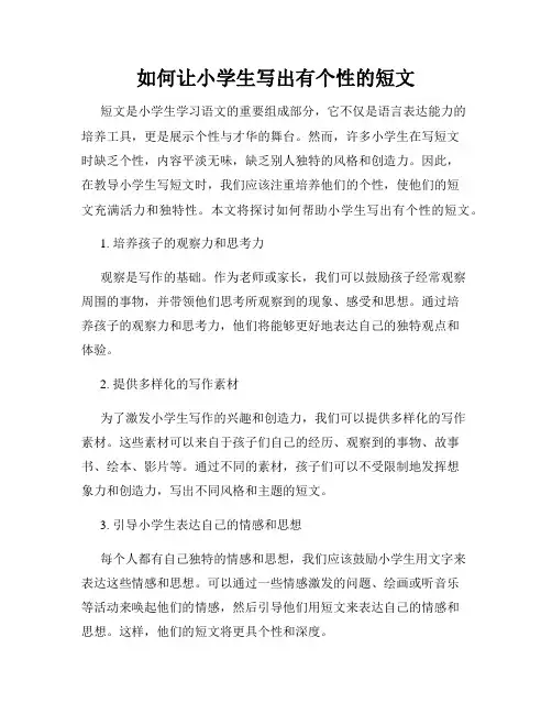 如何让小学生写出有个性的短文