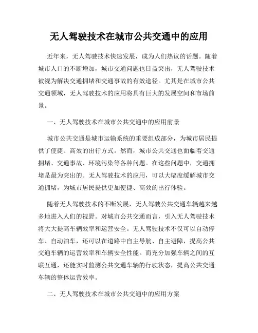 无人驾驶技术在城市公共交通中的应用