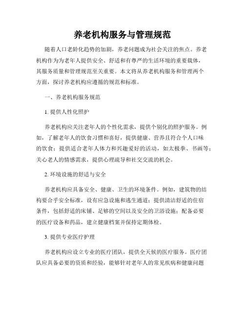 养老机构服务与管理规范