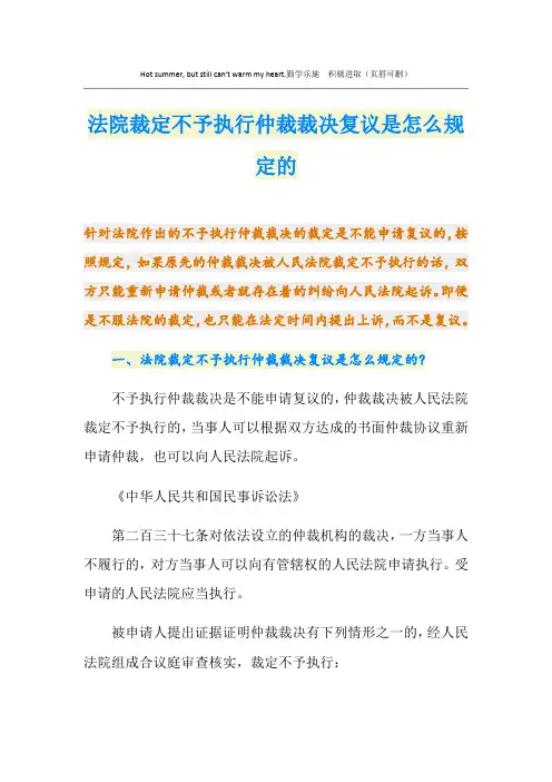 法院裁定不予执行仲裁裁决复议是怎么规定的