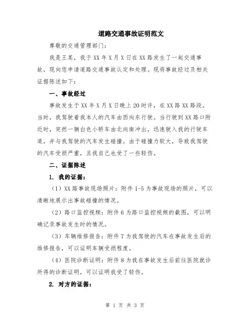 道路交通事故证明范文