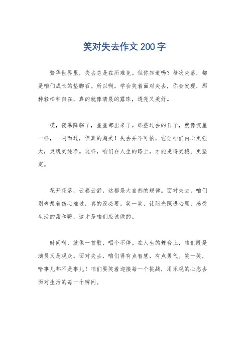 笑对失去作文200字
