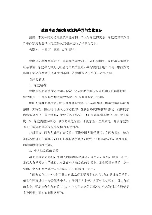 论中西方家庭观念的差异与文化交际