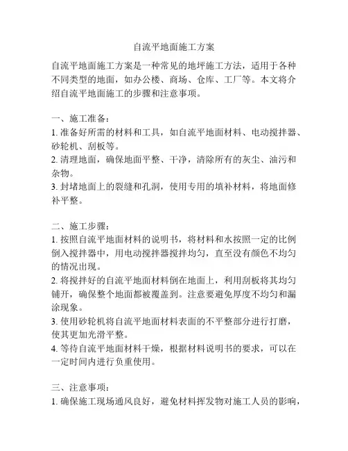 自流平地面施工方案