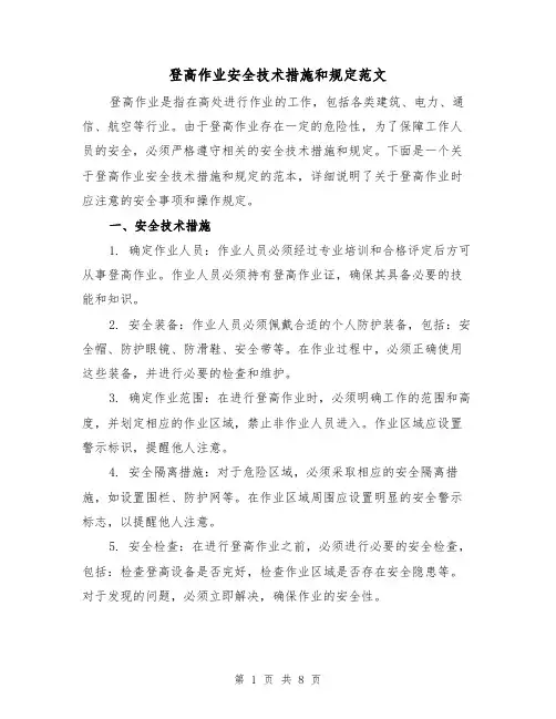 登高作业安全技术措施和规定范文（4篇）