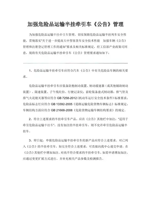 加强危险品运输半挂牵引车《公告》管理的通知