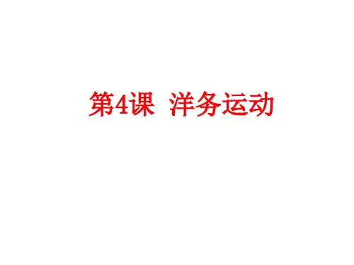 洋务运动 课件(共29张ppt)