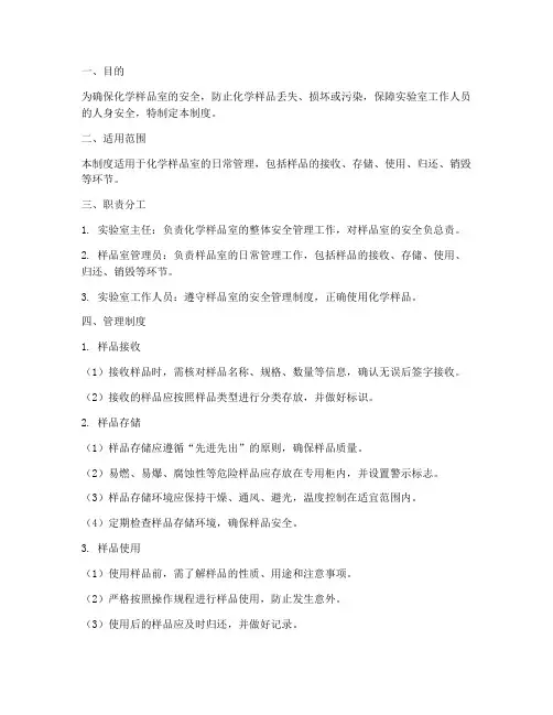化学样品室安全管理制度