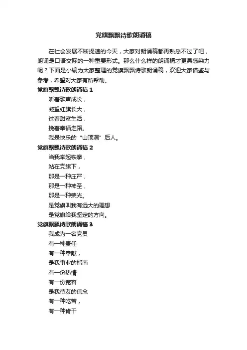 党旗飘飘诗歌朗诵稿