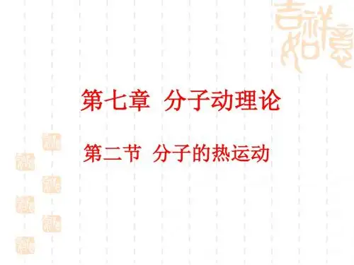 九年级(初三)化学 7.2 分子的热运动.ppt