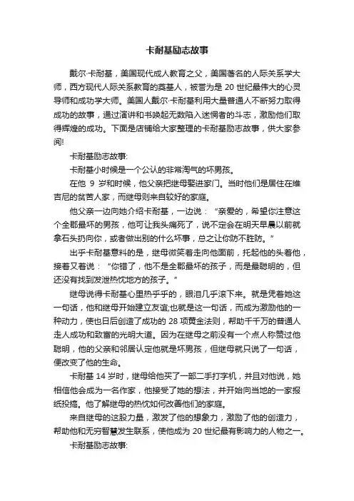 卡耐基励志故事