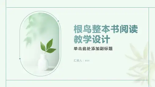 根鸟整本书阅读教学设计