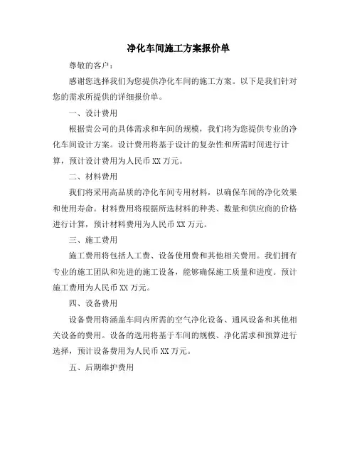 净化车间施工方案报价单