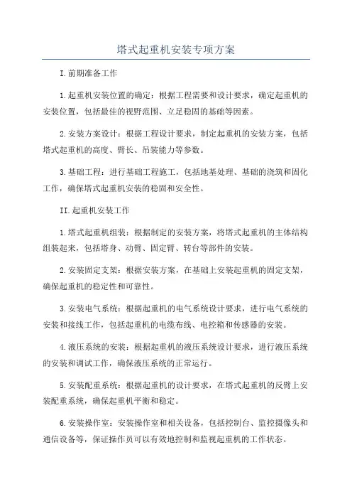 塔式起重机安装专项方案