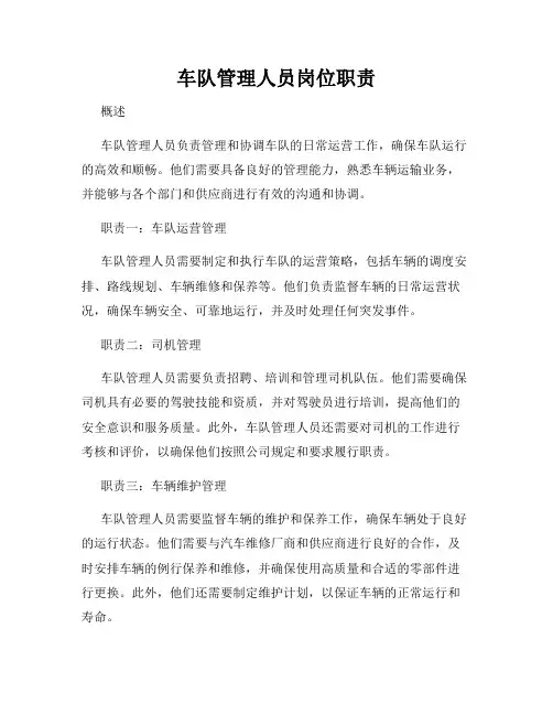 车队管理人员岗位职责