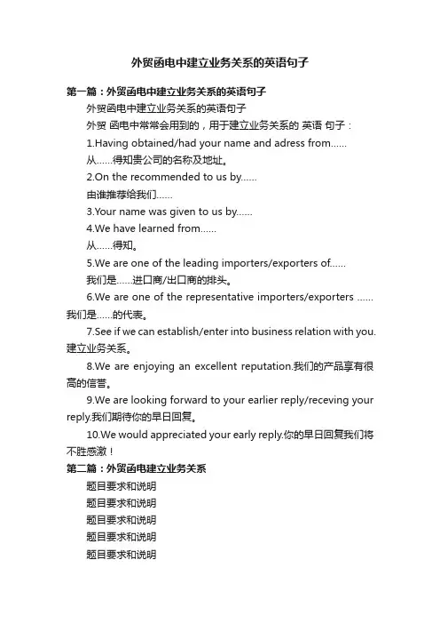 外贸函电中建立业务关系的英语句子