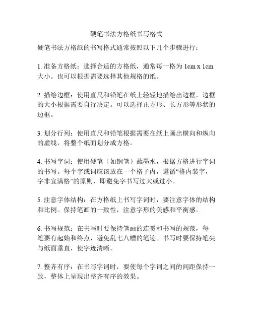 硬笔书法方格纸书写格式