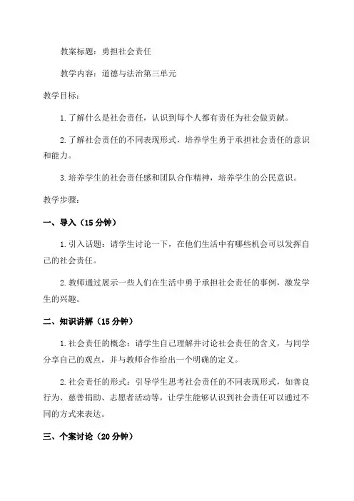 八年级道德与法治第三单元勇担社会责任教案