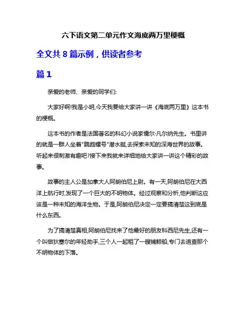 六下语文第二单元作文海底两万里梗概