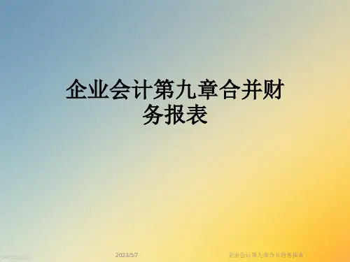企业会计第九章合并财务报表