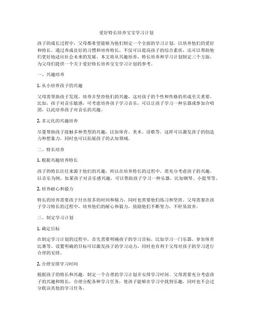 爱好特长培养宝宝学习计划