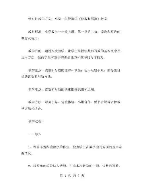 针对性教学方案：小学一年级数学《读数和写数》教案