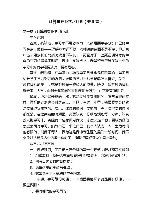 计算机专业学习计划（共5篇）