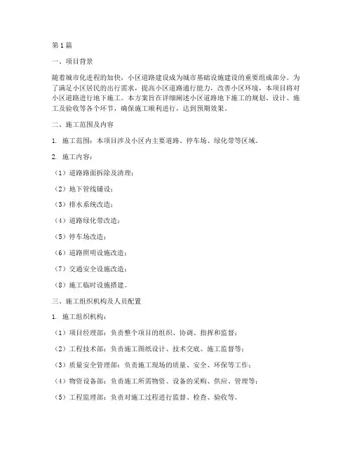 小区道路地下施工方案(3篇)