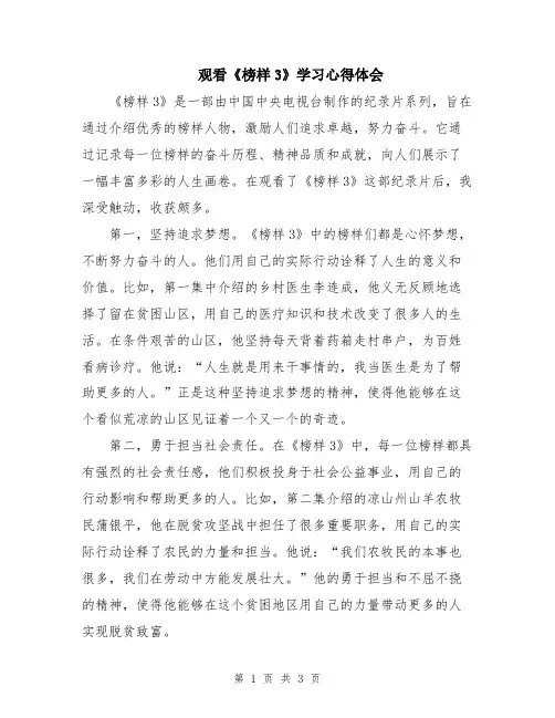 观看《榜样3》学习心得体会
