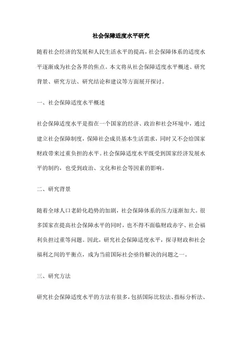 社会保障适度水平研究