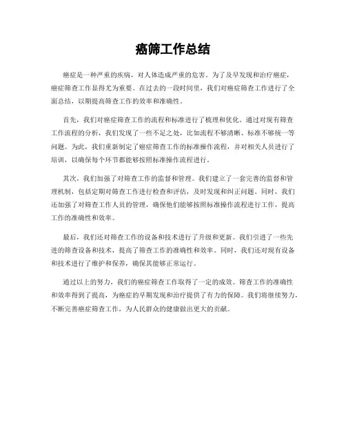 癌筛工作总结