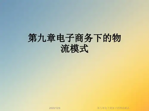 第九章电子商务下的物流模式
