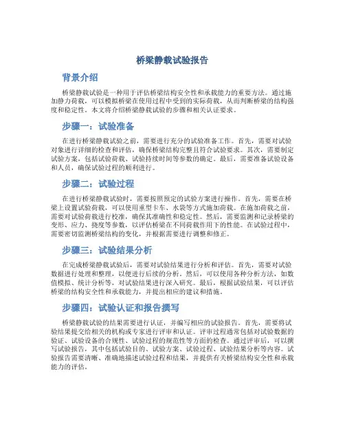 桥梁静载试验报告