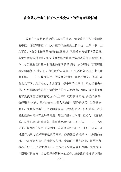 在全县办公室主任工作交流会议上的发言+经验材料