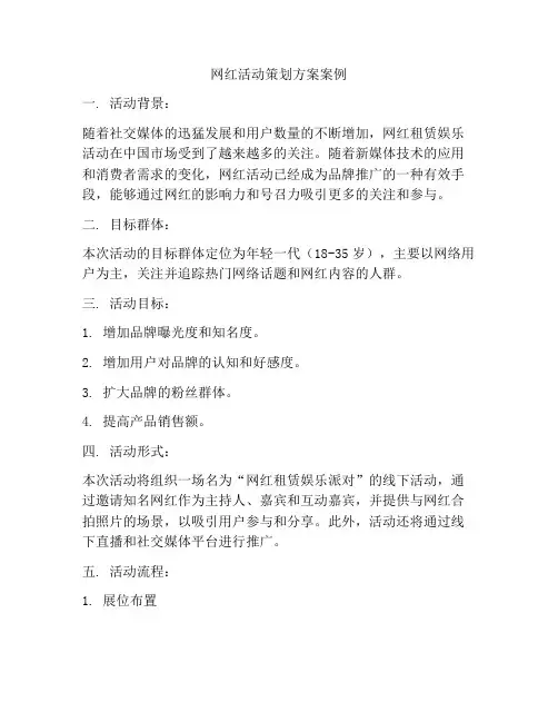 网红活动策划方案案例