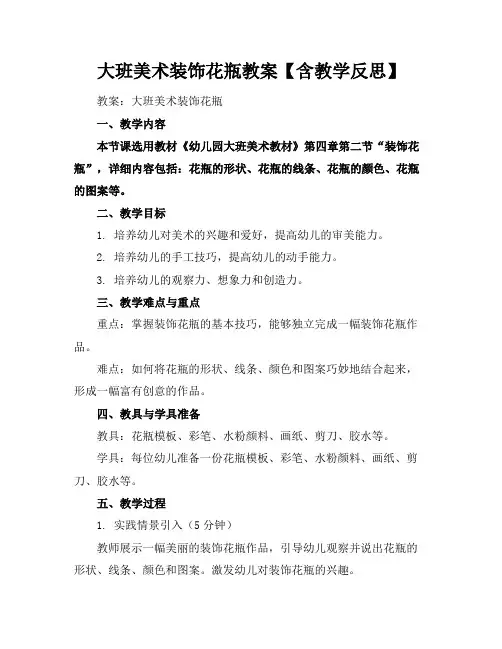 大班美术装饰花瓶教案【含教学反思】