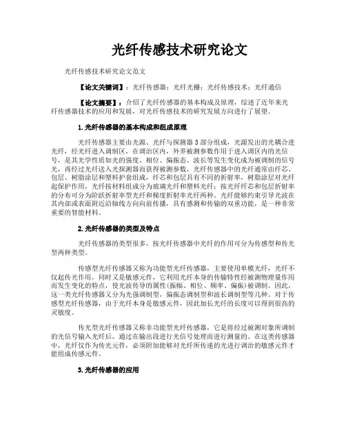 光纤传感技术研究论文