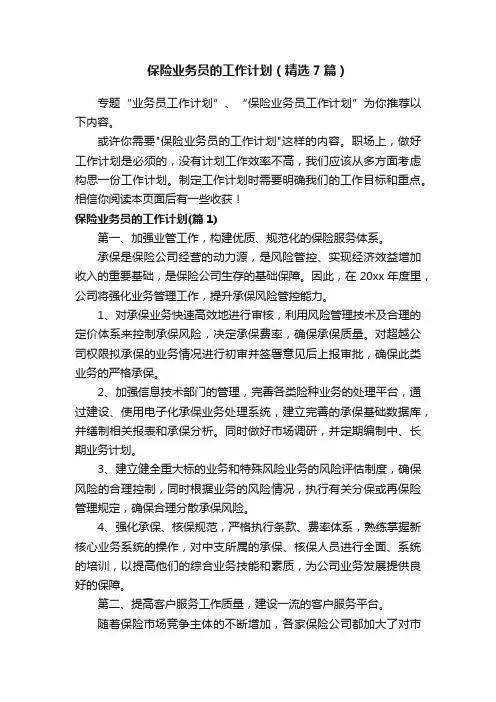 保险业务员的工作计划（精选7篇）