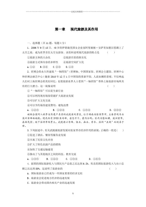 高中地理第一章现代旅游及其作用单元测试卷(人教版选修3)